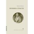 russische bücher: Жуандо М. - Хроника страсти