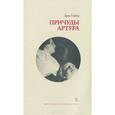 russische bücher: Гибер Э. - Причуды Артура