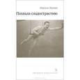 russische bücher: Жуандо И. - Похвала сладострастию
