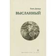 russische bücher: Дювер Т. - Высланный