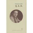 russische bücher: Стайн Г. - Q.E.D.