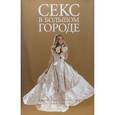 russische bücher: Сон Эми - Секс в большом городе. Кинофильм