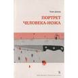 russische bücher: Дювер Т. - Портрет человека-ножа