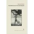 russische bücher: Клима В. - Человеческая трагикомедия