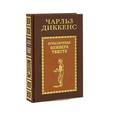 russische bücher: Диккенс Ч. - Приключения Оливера Твиста (подарочное издание)