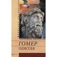 russische bücher: Гомер - Одиссея