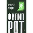 russische bücher: Рот Ф. - Призрак уходит