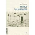 russische bücher: Гойтисоло Х. - Перед занавесом