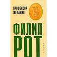 russische bücher: Рот Ф. - Профессор Желания