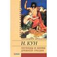 russische bücher: Кун Н.А. - Легенды и мифы Древней Греции