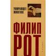 russische bücher: Рот Ф. - Умирающее животное