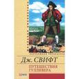 russische bücher: Свифт Дж. - Путешествия Гулливера