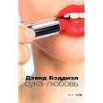 russische bücher: Бэддиэл Д. - Сука-любовь