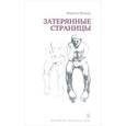 russische bücher: Жуандо М. - Затерянные страницы