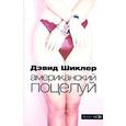 russische bücher: Шиклер Д. - Американский поцелуй