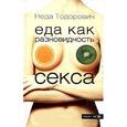 russische bücher: Тодорович Н. - Еда как разновидность секса