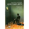 russische bücher: Колридж Н. - Крестные дети