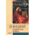 russische bücher: Флавий И. - Иудейская война