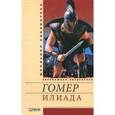 russische bücher: Гомер - Илиада