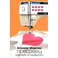 russische bücher: Морган С. - Продавец "мини" и "макси"