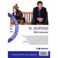 russische bücher: Хорнби Н. - Мой мальчик. Hi-Fi