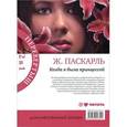 russische bücher: Паскарль Ж. - Как я была принцессой. Когда я была принцессой, или Четырнадцатилетняя война за детей