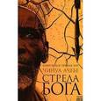 russische bücher: Ачебе Ч. - Стрела бога
