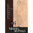 russische bücher: Баум О.,Гибер Э - Митин журнал, №66