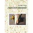 russische bücher: Парди Дж. - Мистер Ивнинг