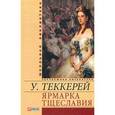 russische bücher: Теккерей У. - Ярмарка тщеславия