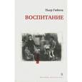 russische bücher: Гийота П. - Воспитание