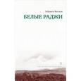 russische bücher: Виткопп Г. - Белые Раджи