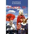 russische bücher: Елинек Э. - Клара Ш.