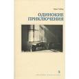 russische bücher: Гибер Э. - Одинокие приключения