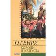 russische bücher: Генри О. - Короли и капуста