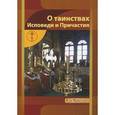 russische bücher:  - О таинствах Исповеди и Причастия