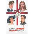 russische bücher: Кертис Р. - Шесть свадеб и двое похорон