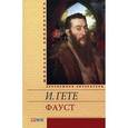 russische bücher: Гете И. - Фауст