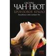 russische bücher: Чан-Нют - Бронзовое крыло. Лиса-оборотень