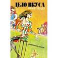 russische bücher: Кэддл К. - Дело вкуса