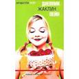 russische bücher: Вейр А. - Дневник Жаклин Пейн