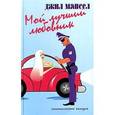 russische bücher: Мансел.Дж. - Мой лучший любовник