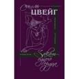 russische bücher: Цвейг С. - Закат одного сердца