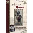 russische bücher: Сергеев А. - Дюма Александр