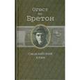 russische bücher: Бретон О. - Сицилийский клан