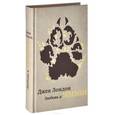 russische bücher: Лондон дж. - Любовь к жизни (подарочное издание)