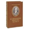 russische bücher: Конан Дойл А. - Возвращение Шерлока Холмса (подарочное издание)