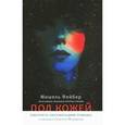 russische bücher: Фейбер М. - Под кожей