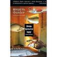 russische bücher: Фейбер М. - Дождь прольется вдруг и другие рассказы: Рассказы
