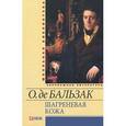 russische bücher: Бальзак О. - Шагреневая кожа.Гобсек